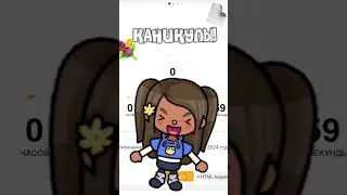 КАНИКУЛЫ 🎉❤️ #Лето #каникулы #tocaboca #актив