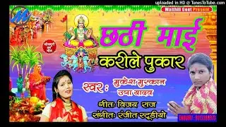 उषा यादव & मुकेश मुस्कान का सुपर हीट छठ गीत छठी मईया करीले पुकार chhathi maiya karele pukar bhojpuri