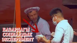 БАЗАРДАГЫ СОЦИАЛДЫК ЭКСПЕРИМЕНТ