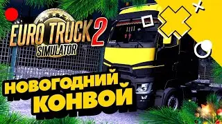 Новогодний Конвой