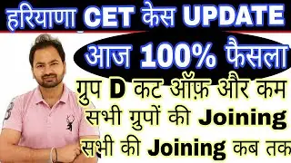 हरियाणा CET कोर्ट केस Update |Group D Cut off कम | haryana CET case Update | hssc updates| hssc