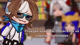 |2Х|_Реакция команды спасителей на отвязку Лололошки_