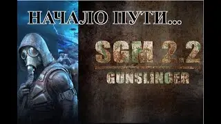 STALKER SGM 2 2 Ganslinger Начало Пути в Глубь ЗОНЫ 1 Часть