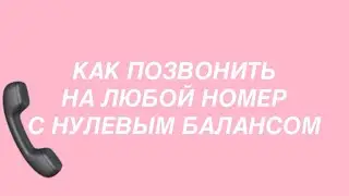 Как бесплатно позвонить на любой номер | Не звонки онлайн