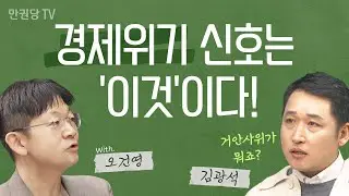 경제위기 신호는 '이것'이다! '거안사위' 무엇? | 위기의 역사 2부 | 김광석의 경제포차