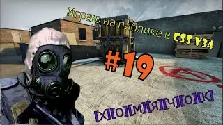 Counter Strike Source V34 #19 Играю на паблике в CSS V34