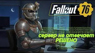 СЕРВЕР НЕ ОТВЕЧАЕТ - FALLOUT 76  [РЕШЕНО]