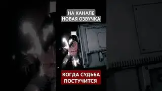 Когда судьба постучится #кино #фильм #film #youtubeshorts #озвучка #shorts #short