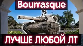 Bat.-Châtillon Bourrasque💠БЕРУ ТРИ ОТМЕТКИ ЛУЧШИЙ ЛТ 8 УРОВНЯ💠 СБОРКА НА ЗАСВЕТ