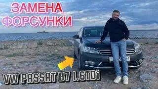 КАК ПОМЕНЯТЬ ФОРСУНКУ НА PASSAT B7 ДИЗЕЛЬ. МЕНЯЮ ФОРСУНКУ НА ПАССАТ Б7, ПОТЕКЛА