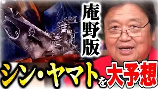 劇場アニメ3部作で決定か!?庵野秀明が新たな情報を公開...シン・宇宙戦艦ヤマトで絶対にリメイクする名シーンはこれだ【岡田斗司夫】