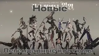 Lost Ark. Новые легендарные костюмы на Корее.