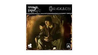 Грубый и Тато - Шуры-муры