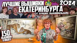 САМЫЕ ТАЛАНТЛИВЫЕ УРАЛЬСКИЕ вышивальщицы принесли мне 150 ВЫШИВОК КРЕСТИКОМ и бисером. Я в восторге