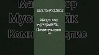 кого ты уберёшь?
