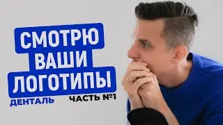Логоквест Денталь • Как сделать логотип в иллюстраторе для стоматологии - ПЕРВАЯ ЧАСТЬ