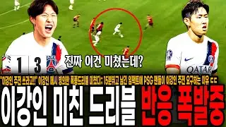"이번 시즌은 이강인의 시즌이다" 이강인 메시 빙의한 폭풍드리블 미쳤다;; 15분뛰고 남긴 임팩트에 PSG 팬들이 이강인 주전 요구하는 이유 ㄷㄷ "이강인 주전 써라!"