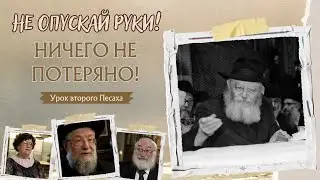 Неважно, где ты был - это твой шанс! • Представлено в честь праздника второго Песаха •