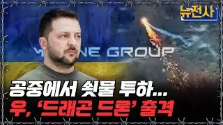 [뉴전사 라이브] 러, 동부 병참 거점 공습 우크라, ‘드래곤 드론’ 투입ㅣ뉴스멘터리 전쟁과 사람/ YTN2