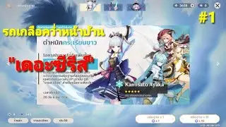 Genshin impact:รถเกลือคว่ำหน้าบ้าน"เดอะซีรีส์" Ep.1 เปิดกาชาตู้ใหม่หาไวฟุคนแรกในเมืองInazuma!!!