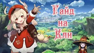 Genshin Impact Гайд на Кли