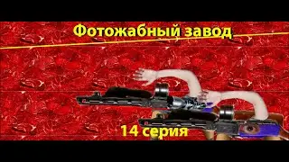 Фотожабный завод - серия 14 (день независимости)