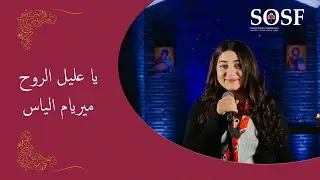 ترتيلة يا عليل الروح - ميريام الياس - Ya Alel Alrooh