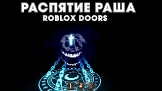 Пытаемся дойти до сотой двери в doors...