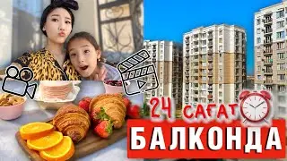 24 часа в БАЛКОНЕ😨