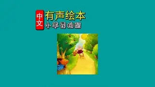 《小羊要拍照》儿童晚安故事|有声绘本故事|幼儿睡前故事Chinese Audio Picture Book
