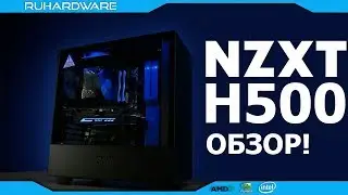 Обязательно посмотри это видео перед покупкой NZXT H500!