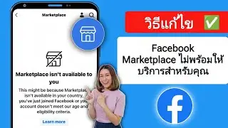 วิธีแก้ไข Facebook Marketplace ไม่พร้อมใช้งานสำหรับคุณในปี 2024