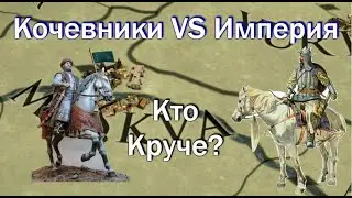 Кочевники VS Империя, сравнение в Europa Universalis 4