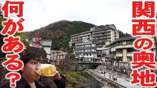 【温泉天国】神戸に行かない！1泊2日で巡る兵庫県が楽しすぎた！