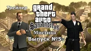 Мистика GTA San Andreas №5 (Трейлер)