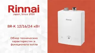 ОБЗОР | Газовый котел Rinnai BR-K