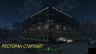 Fallout 4 Ресторан Старлайт Starlight Drive In