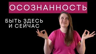 Жить здесь и сейчас. Как быть в настоящем, не думая о прошлом и будущем