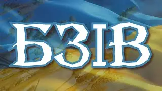 БЗІВ ЧАРІВНИЙ