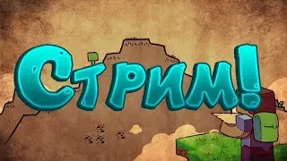 Rustex Remake | Фан стрим