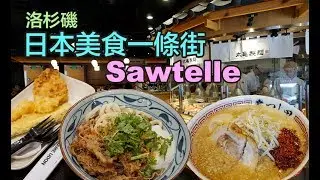 🌸 Sawtelle 🌸 洛杉磯日本美食一條街!!!! 必吃 MARUGAME UDON～～一次介绍4家餐厅