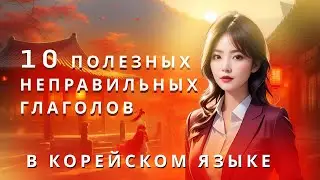 10 Полезных неправильных глаголов в корейском языке
