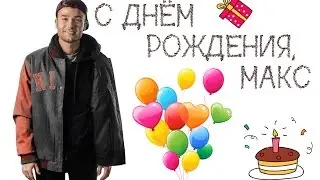 С ДНЁМ РОЖДЕНИЯ,МАКС! (НОЯБРЬ,2015)