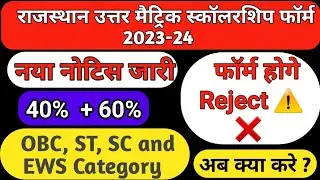 Rajasthan uttar matric scholarship new update form reject / Rajasthan sje scholarship form 2023-24