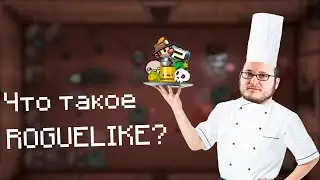 Что такое ROGUELIKE?