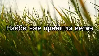 Най би вже прийшла весна/Без Обмежень. Популярні українські пісні