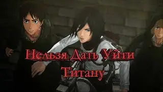 Attack on Titan  - Попробуй пробить броню