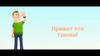 История Гриши