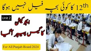 2nd year Education Guess Paper 2024/ 12th Class Education pairing scheme 2024