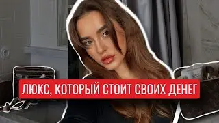 ЛЮКС, КОТОРЫЙ СТОИТ СВОИХ ДЕНЕГ